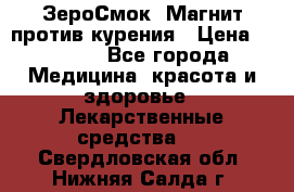 ZeroSmoke (ЗероСмок) Магнит против курения › Цена ­ 1 990 - Все города Медицина, красота и здоровье » Лекарственные средства   . Свердловская обл.,Нижняя Салда г.